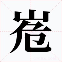 峞