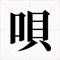 唄