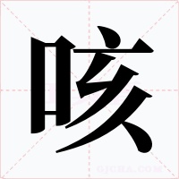 咳