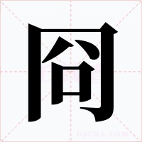 冏