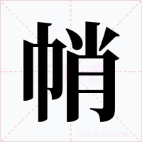 帩