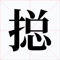 搃