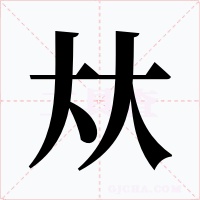 夶