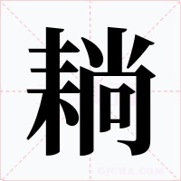 耥