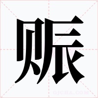 賑