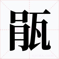 瓹
