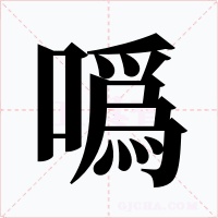 噅