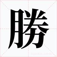 勝