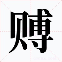 賻