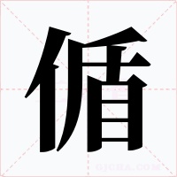 偱