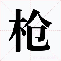 槍