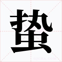 蟄