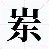 崠
