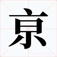亰