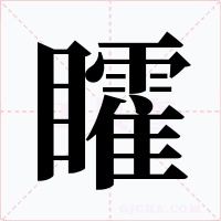 矐