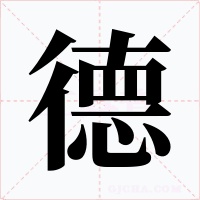 德