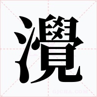 灚