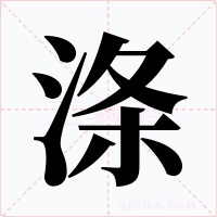 滌