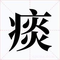 痰