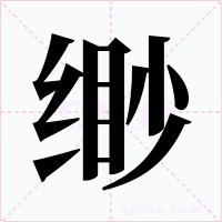緲