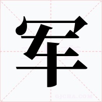 軍