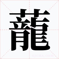 蘢