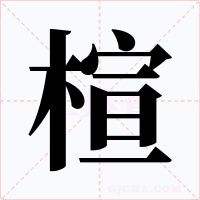 楦