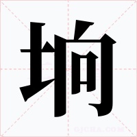 坰