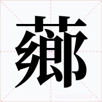 薌