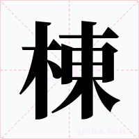 棟