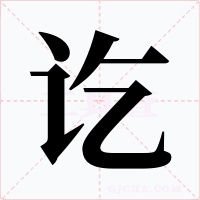 訖