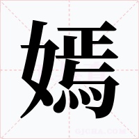 嫣