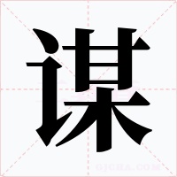 謀