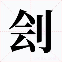 劊
