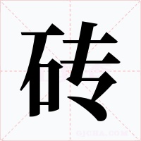 磚