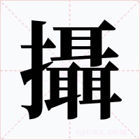 攝