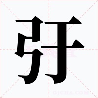 弙