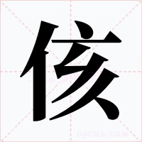 侅