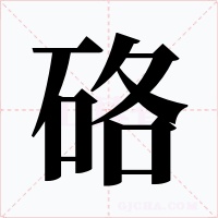 硌