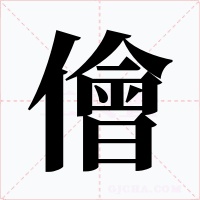 儈