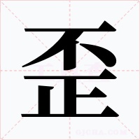 歪