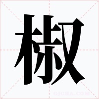 椒