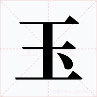 玉