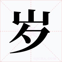 歲