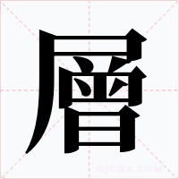 層