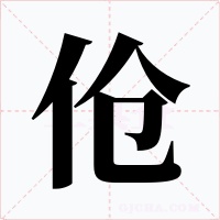 傖