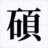 碩