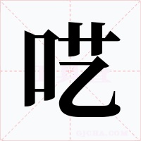 囈