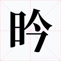 昑
