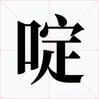 啶
